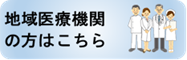 地域医療機関