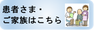 患者さま・ご家族