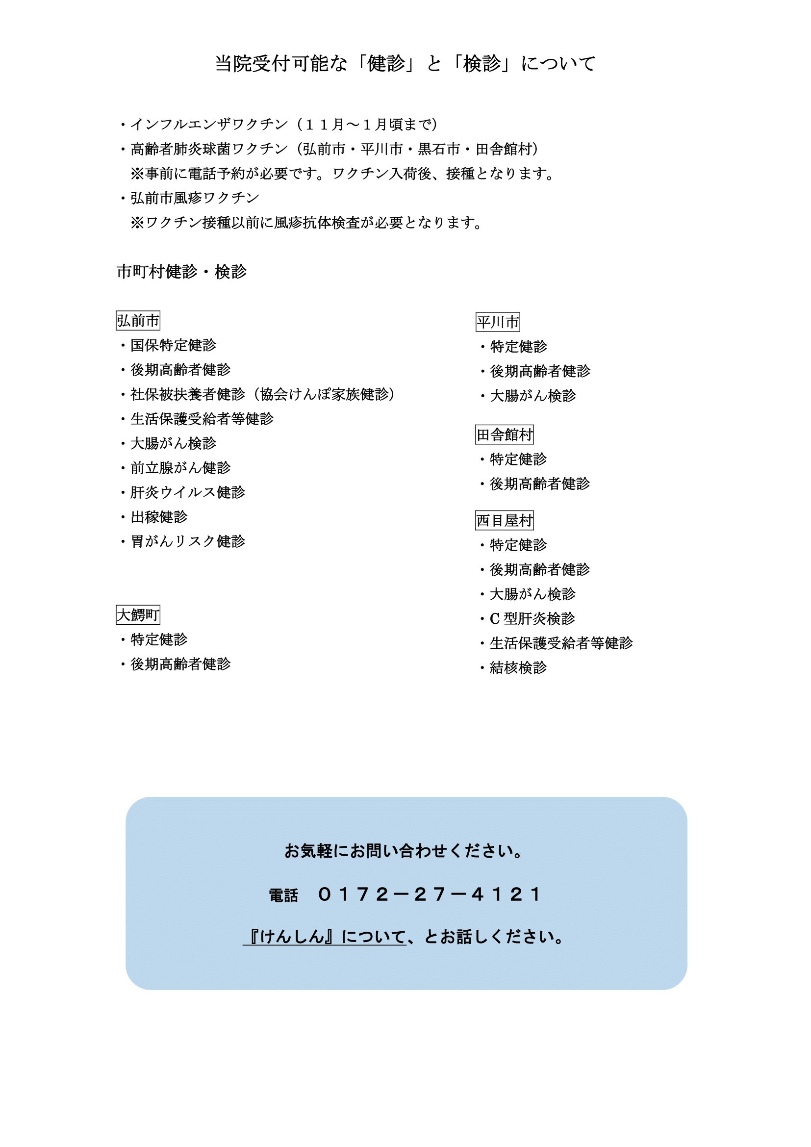 「健診」・「検診」のご案内