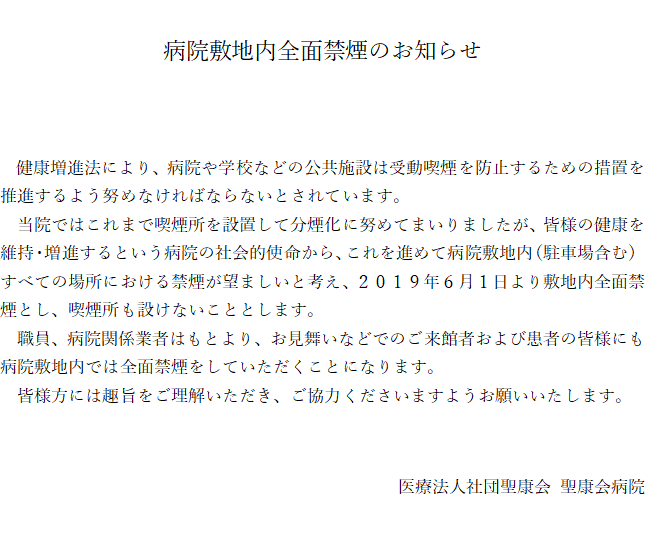 病院敷地内全面禁煙のお知らせ