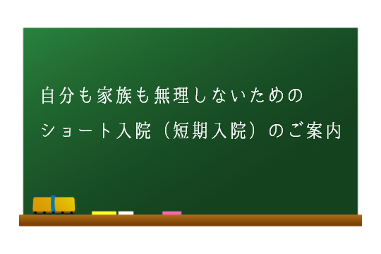 ショート入院