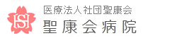 医療法人社団聖康会　聖康会病院　ロゴ