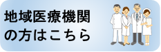 地域医療機関