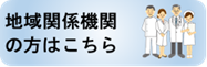 地域関係機関