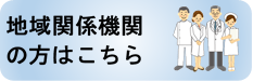 地域関係機関